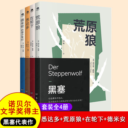 当当网黑塞代表作竹石文化