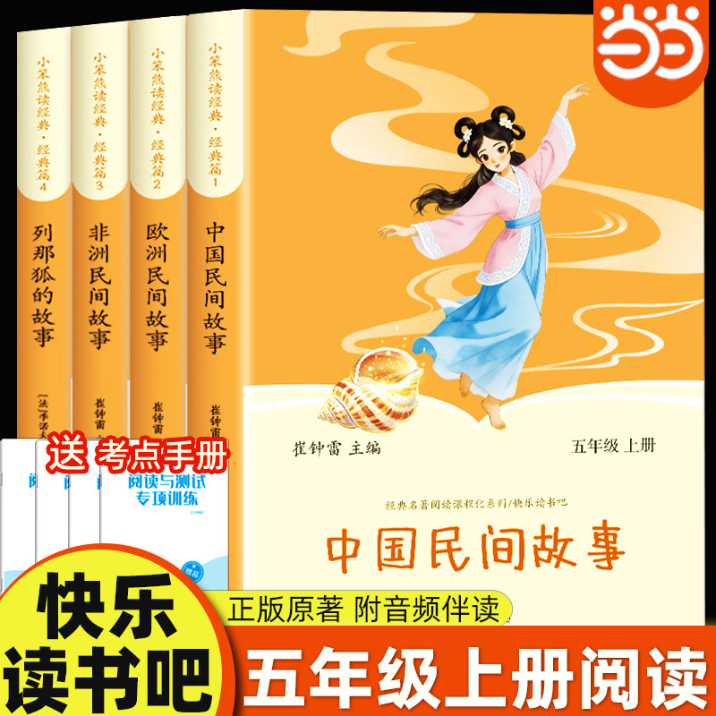 当当网 中国民间故事五年级上册必读正版的课外书欧洲民间故事非洲民间故事列那狐的故事快乐读书吧五上阅读书籍配套人教版书目