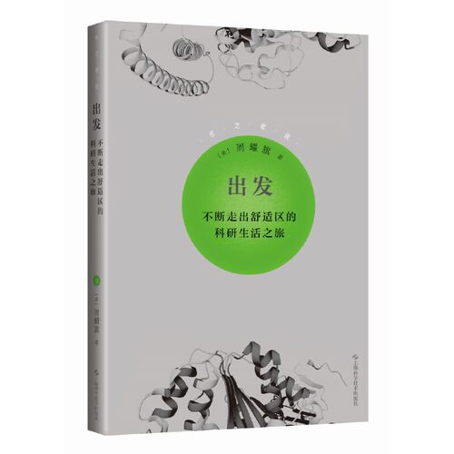 出发——不断走出舒适区的科研生活之旅(乐之者说)