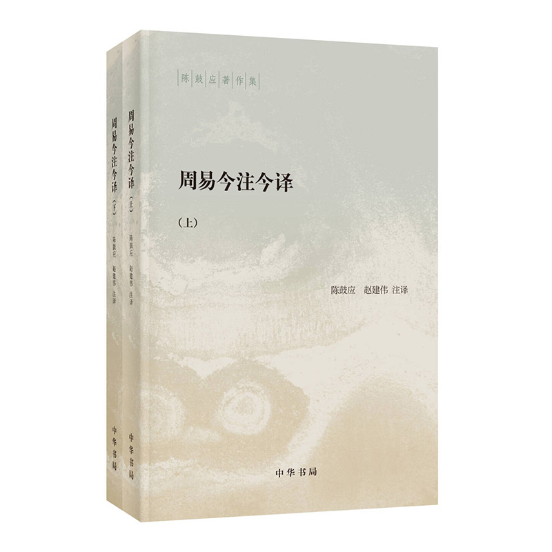 当当网 周易今注今译（陈鼓应著作集 全2册）新版 陈鼓应 中华书局 正版书籍