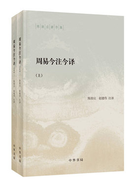 当当网 周易今注今译（陈鼓应著作集 全2册）新版 陈鼓应 中华书局 正版书籍