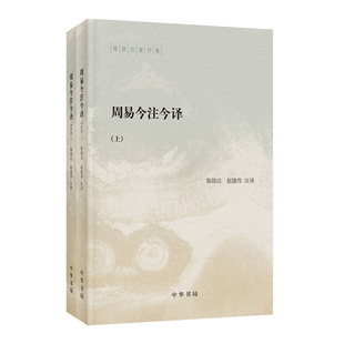 当当网 周易今注今译(陈鼓应著作集 全2册)新版 陈鼓应 中华书局 正版书籍