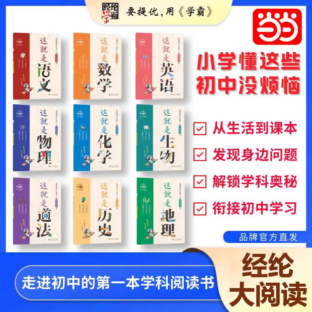 当当网正版书籍 经纶学霸大阅读 这就是系列 语文数学英语历史地理生物物理化学道法 小升初学科科普阅读初一二三初中小四门