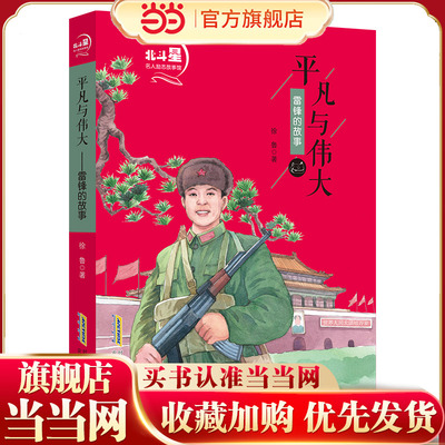 北斗星名人励志故事馆：平凡与伟大—雷锋的故事