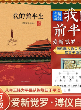 当当网【精装典藏版】我的前半生溥仪正版无删节末代皇帝爱新觉罗溥仪自传历史人物传记书名人传记中国经典历史文学读物传记回忆录