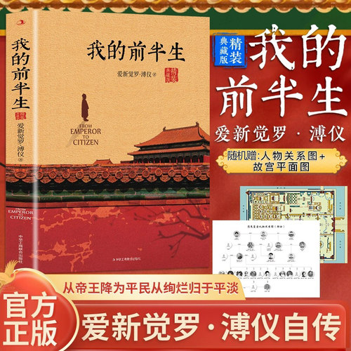 当当网【精装典藏版】我的前半生溥仪正版无删节末代皇帝爱新觉罗溥仪自传历史人物传记书名人传记中国经典历史文学读物传记回忆录