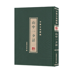 李贽全集续编—山中一夕话
