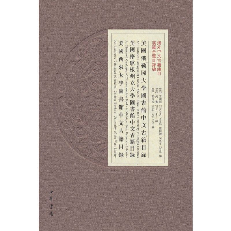 美国俄勒冈大学图书馆中文古籍目录  美国密歇根州立大学图书馆中文古籍目录  美国西来大学图书馆中文古籍目录（海外中文古籍总