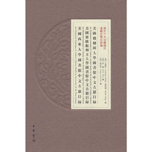 美国俄勒冈大学图书馆中文古籍目录  美国密歇根州立大学图书馆中文古籍目录  美国西来大学图书馆中文古籍目录（海外中文古籍总
