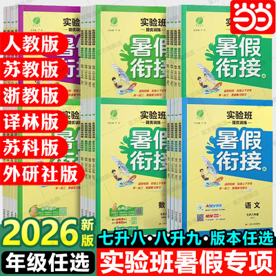 2026实验班暑假衔接提优训练初中