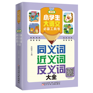 小学生大语文工具书（有声版）：同义词近义词反义词大全