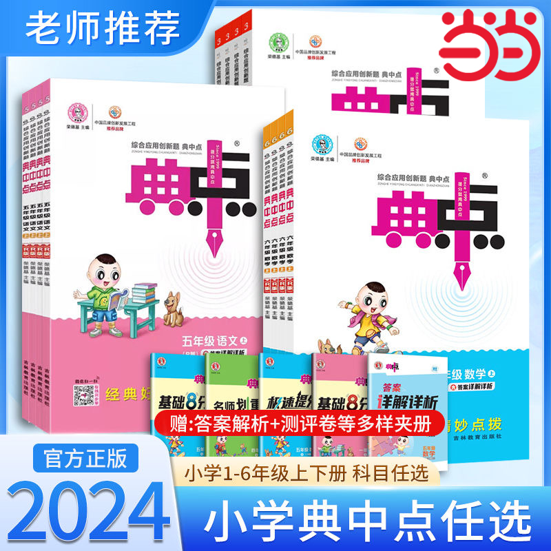当当网2024春典中点小学一二三四五六年级语文数学英语上册下册人教版苏教北师大版堂作业同步语文练习题思维训练复习资料应用23秋