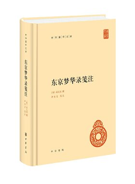 当当网 东京梦华录笺注（中华国学文库） 孟元老 撰，伊永文 笺注 中华书局 正版书籍