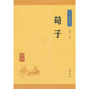 藏书·升级版 安小兰 译 当当网 正版 中华经典 中华书局 书籍 荀子