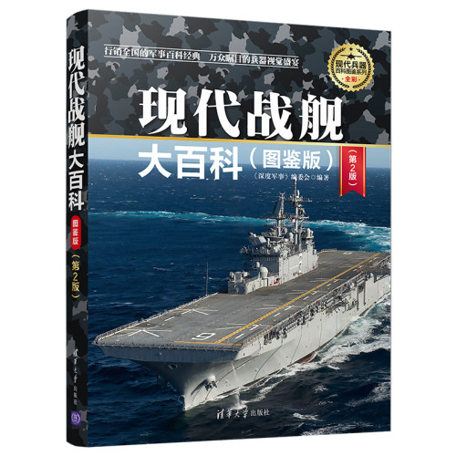 当当网 现代战舰大百科 图鉴版第2版 现代兵器百科图鉴系列 《深度军事》编委会 清华大学出版社 正版书籍