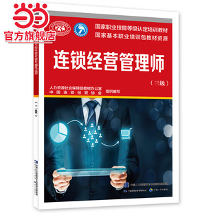 连锁经营管理师（三级）
