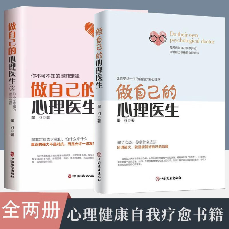 全2册 做自己的心理医生1+2 心理咨询疏导抑郁症治疗入门基础焦虑症的自救情绪管理书健康与生活心 情绪控制方法自救 走出抑郁症