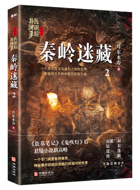 秦岭迷藏：民调局异闻录终结季2（一个游走现实与虚幻之间的世界，一部脑洞大开的中国风悬疑探险小说）
