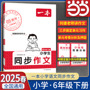 【当当网】2025春一本小学同步作文六年级下册语文同步作文辅导书同步课本单元习作真题优选拓展范文好词好句好段新鲜素材积累大全