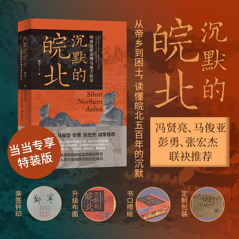 当当专享特装版【赠亲签钤印+飞机盒发货】沉默的皖北：明清国家治理与地方社会 皖北历史变迁与治理密码洞见 中华书局正版书籍