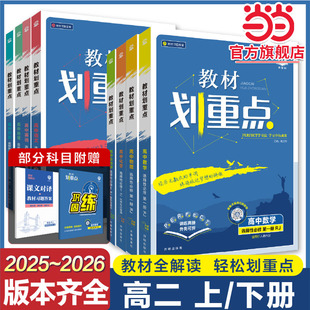 当当网 2026高中教材划重点高二上册下册语文数学英语物理化学上册课本同步讲解生物政治历史地理新教材必修选修人教高考选择练习