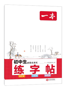 当当网正版一本初中生字帖