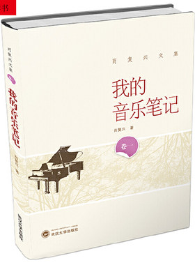 【当当网】我的音乐笔记 肖复兴 为孩子写的古典音乐简史 武汉大学出版社 正版书籍