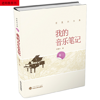 【当当网】我的音乐笔记 肖复兴 为孩子写的古典音乐简史 武汉大学出版社 正版书籍