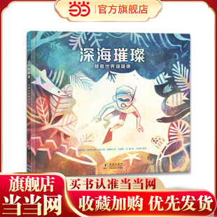 当当网正版童书 深海璀璨：拯救世界珊瑚礁（奇想国童眸图书出品）了解珊瑚的科普知识，培养孩子环保和志愿服务意识