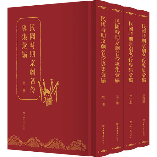 民国时期京剧名伶专集汇编(全4册)