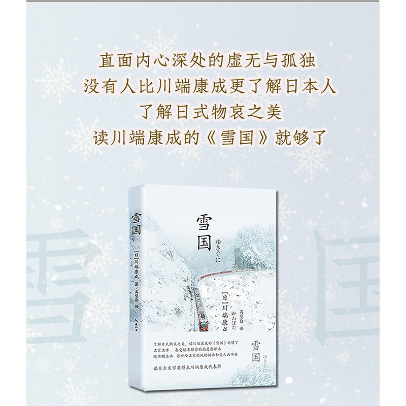 当当网 雪国（诺贝尔文学奖得主,日本文学泰斗川端康成巅峰之作，余华、莫 川端康成 高慧勤 译 长江文艺出版社 正版书籍 - 实物图