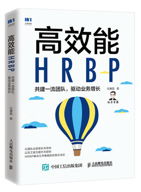 当当网 高效能HRBP 共建团队 驱动业务增长 任康磊 人民邮电出版社 正版书籍