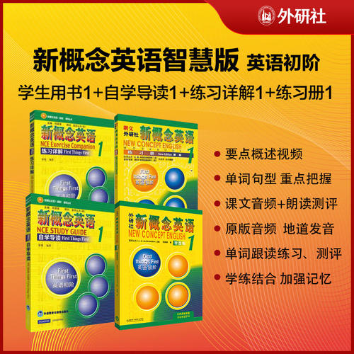 当当网】新概念英语1234智慧版学生用书+练习册+练习详解+自学导读全套外研社入门自学零基础英语小学初中高中雅思托福ket pet备考