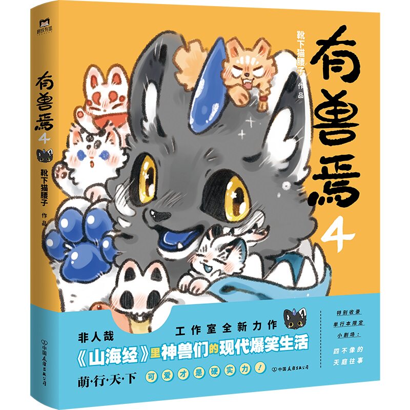 【当当网】有兽焉.4 靴下猫腰子著 非人哉姐妹篇漫画书 漫画书套装微博连载动漫幽默校园玄幻快看正版畅销书图片