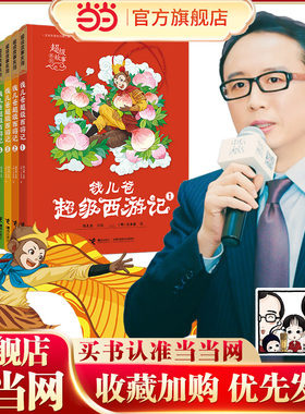 钱儿爸超级西游记（5-8）