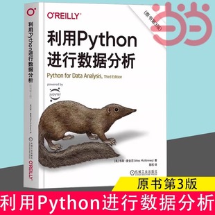 机械工业出版 社正版 原书第3版 当当网利用Python进行数据分析 python基础入门教程数据分析爬虫程序大数据处理手册计算机程序设计