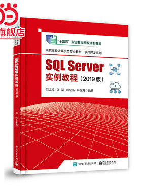 SQL Server实例教程（2019版）.刘志成 等/9787121455087电子工业出版社