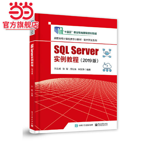 SQL Server实例教程（2019版）.刘志成 等/9787121455087电子工业出版社