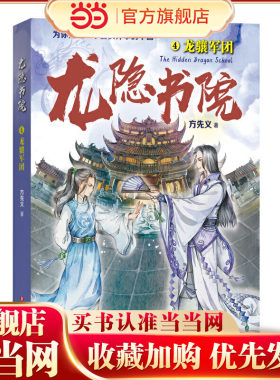 龙隐书院4：龙骧军团（东方文化幻想少年小说，为你描绘一个儒侠并举的中国）