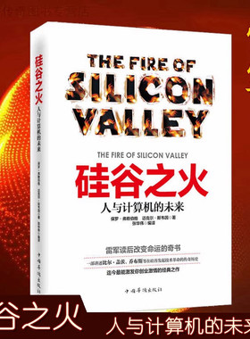 当当网 硅谷之火：人与计算机的未来 计算机浪潮机器人 保罗·弗赖伯格迈克尔斯韦因 创业与创新史企业经营管理书籍雷军推荐