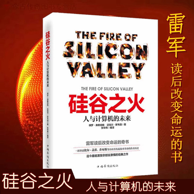 当当网 硅谷之火：人与计算机的未来 计算机浪潮机器人 保罗·弗赖伯格迈克尔斯韦因 创业与创新史企业经营管理书籍雷军推荐