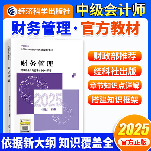 当当网】中级会计教材2025年中级会计职称官方教材 【财务管理】经济科学出版社官方正版