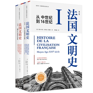 法国文明史（修订版）
