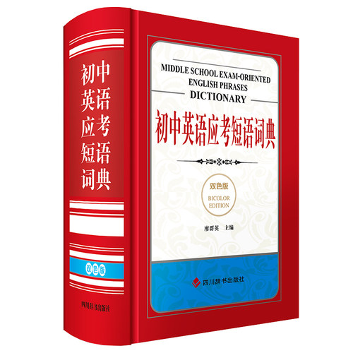 初中英语应考短语词典(双色版)