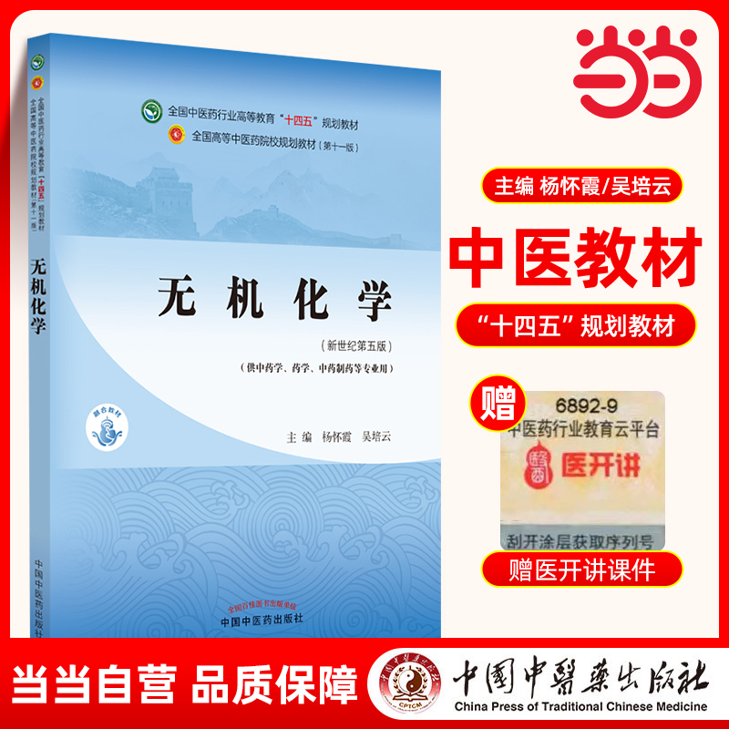 当当网 正版 无机化学 杨怀霞 吴培云 新世纪第五版第5版 全国中医药行业高等教育十四五规划教材第十一版中国中医药出版社