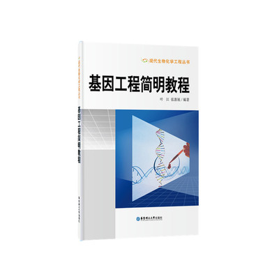 基因工程简明教程.张惠展/9787562843474华东理工大学出版社