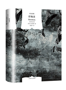 【当当网 正版书籍】忏悔录 译文经典 [俄]托尔斯泰 著  邓蜀平 译 关于人类信仰的永恒思考 上海译文