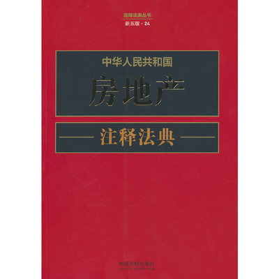 中华人民共和国房地产注释法典（新五版）