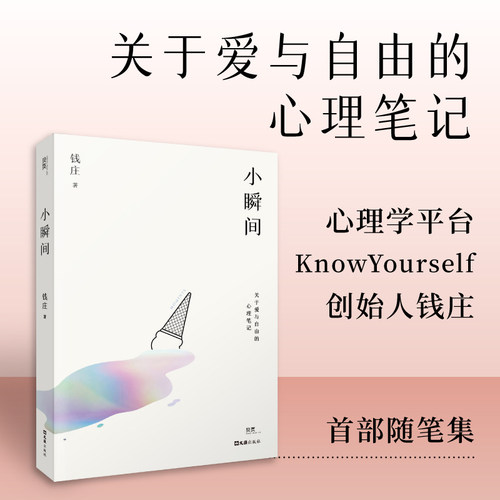 当当网 小瞬间：关于爱与自由的心理笔记（心理学平台KnowYourself创始人钱庄随笔集 钱庄 文汇出版社 正版书籍