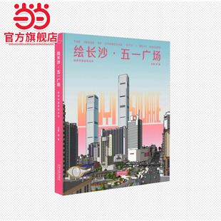 绘长沙·五一广场.王蔚9787576510461同济大学出版社